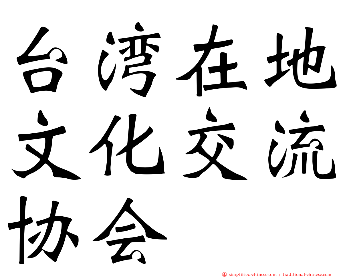 台湾在地文化交流协会