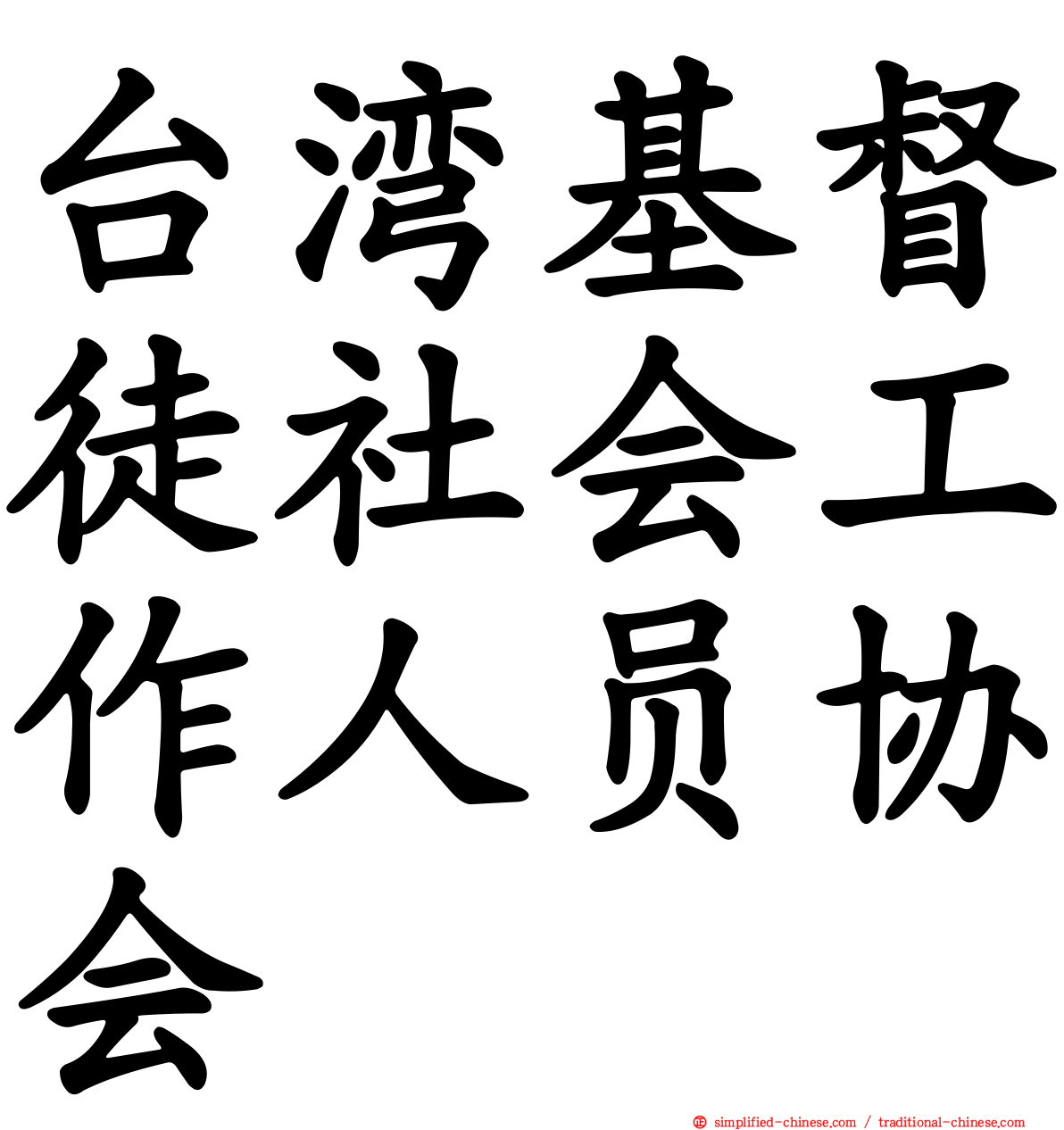 台湾基督徒社会工作人员协会