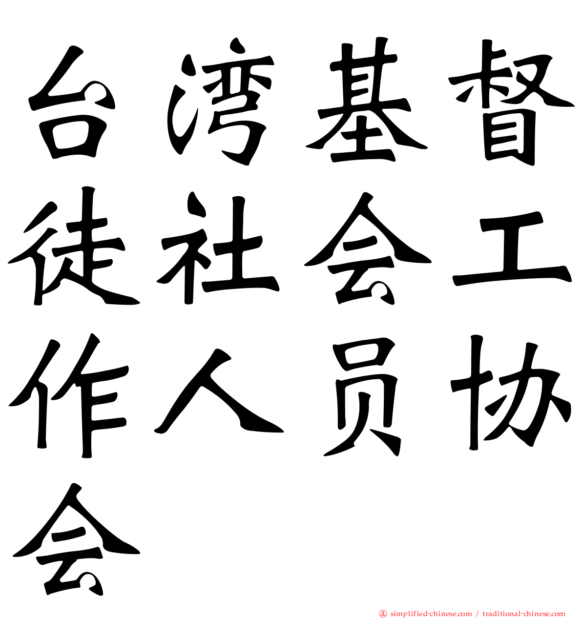 台湾基督徒社会工作人员协会