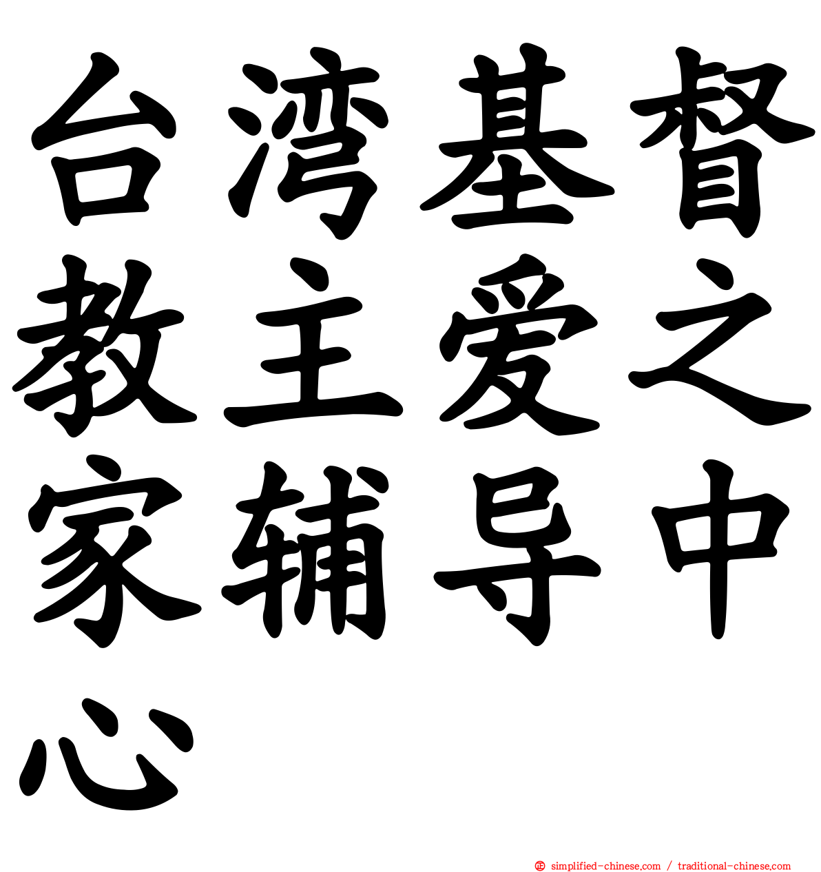 台湾基督教主爱之家辅导中心