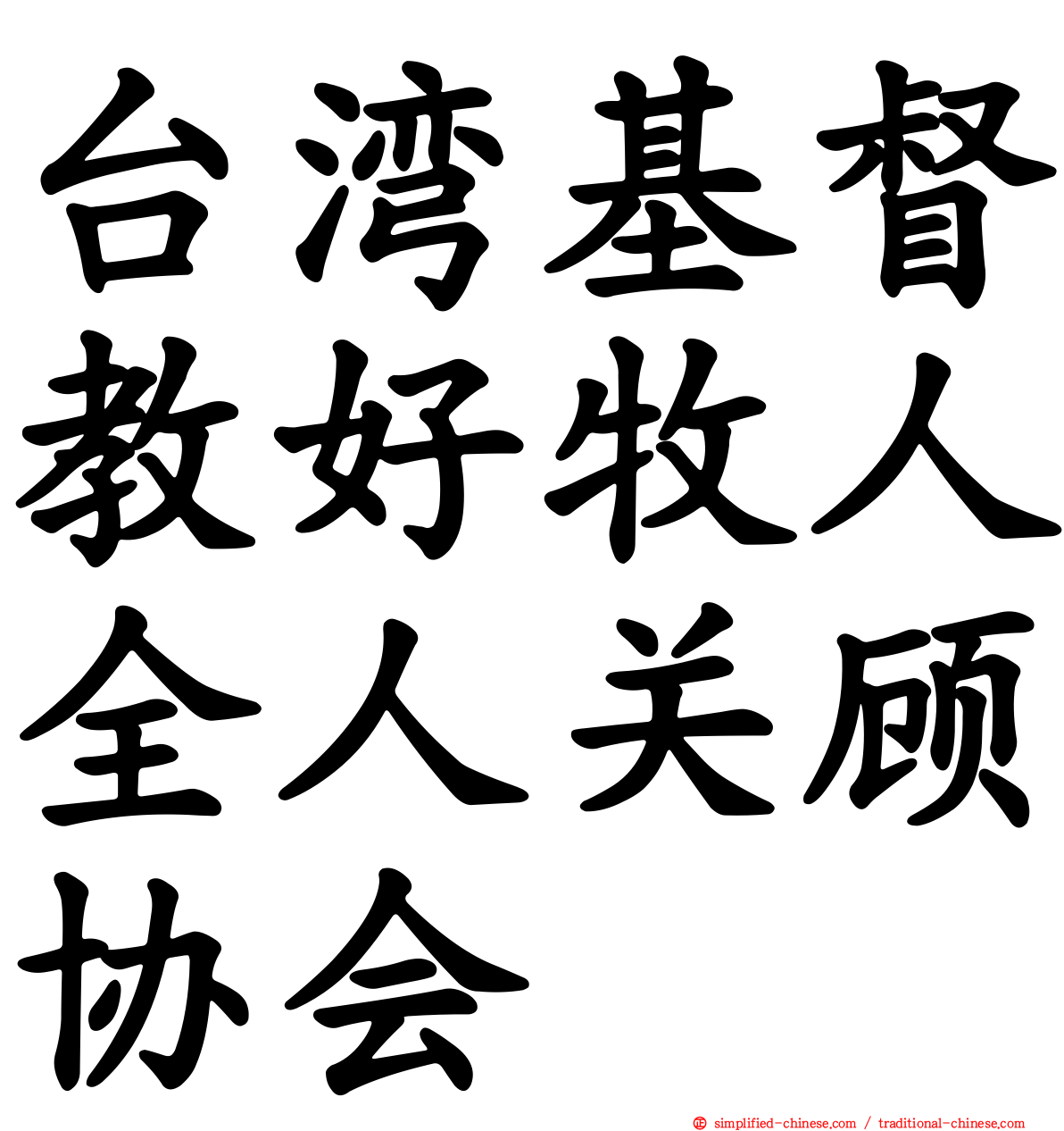 台湾基督教好牧人全人关顾协会