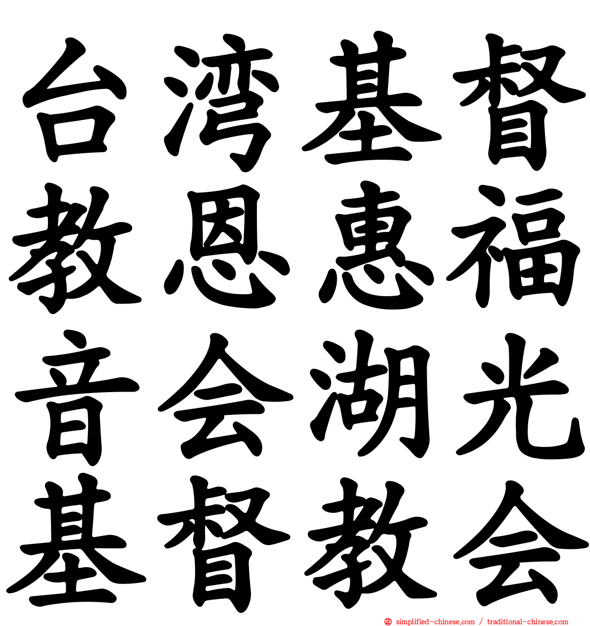 台湾基督教恩惠福音会湖光基督教会