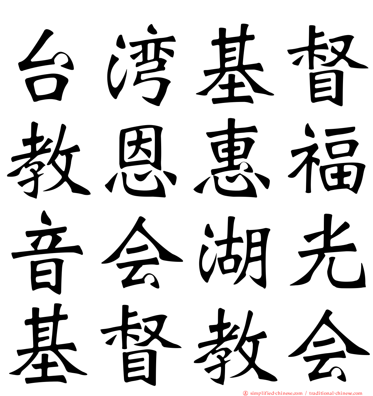 台湾基督教恩惠福音会湖光基督教会