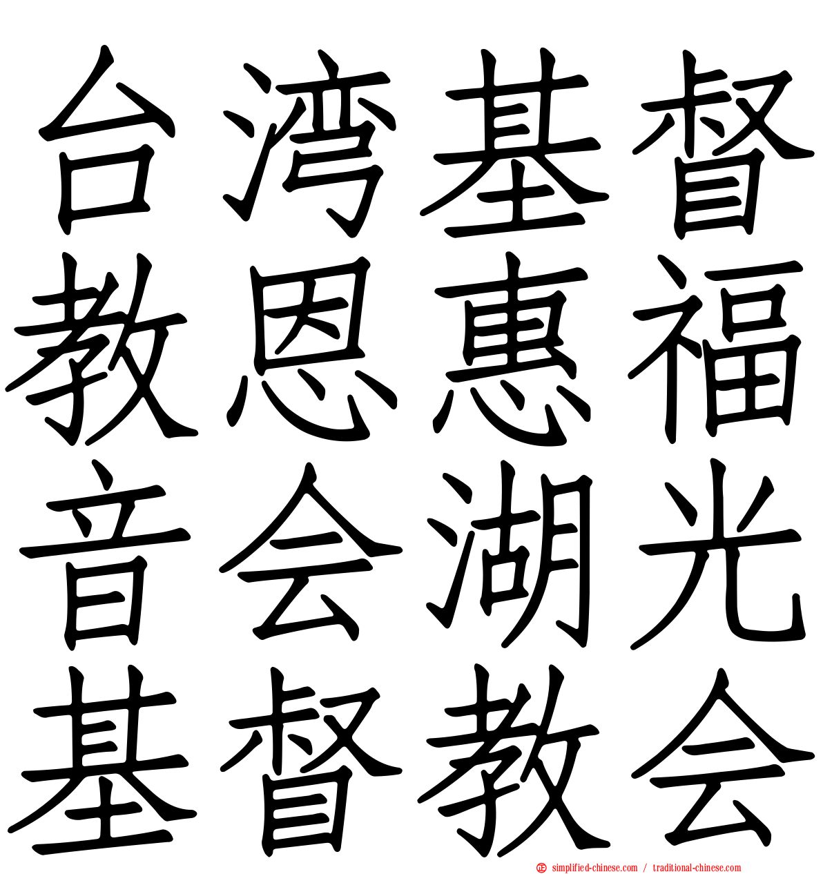 台湾基督教恩惠福音会湖光基督教会