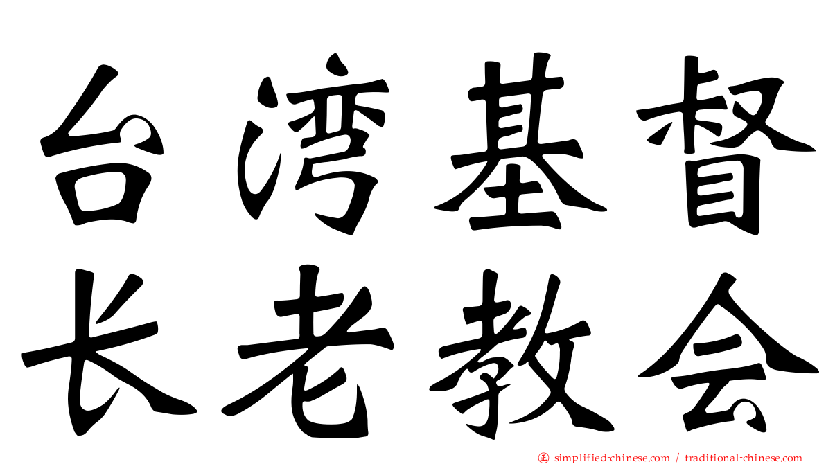 台湾基督长老教会