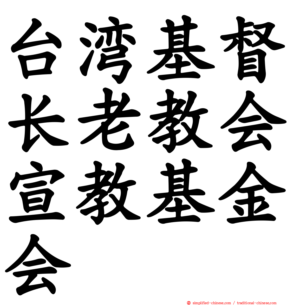 台湾基督长老教会宣教基金会