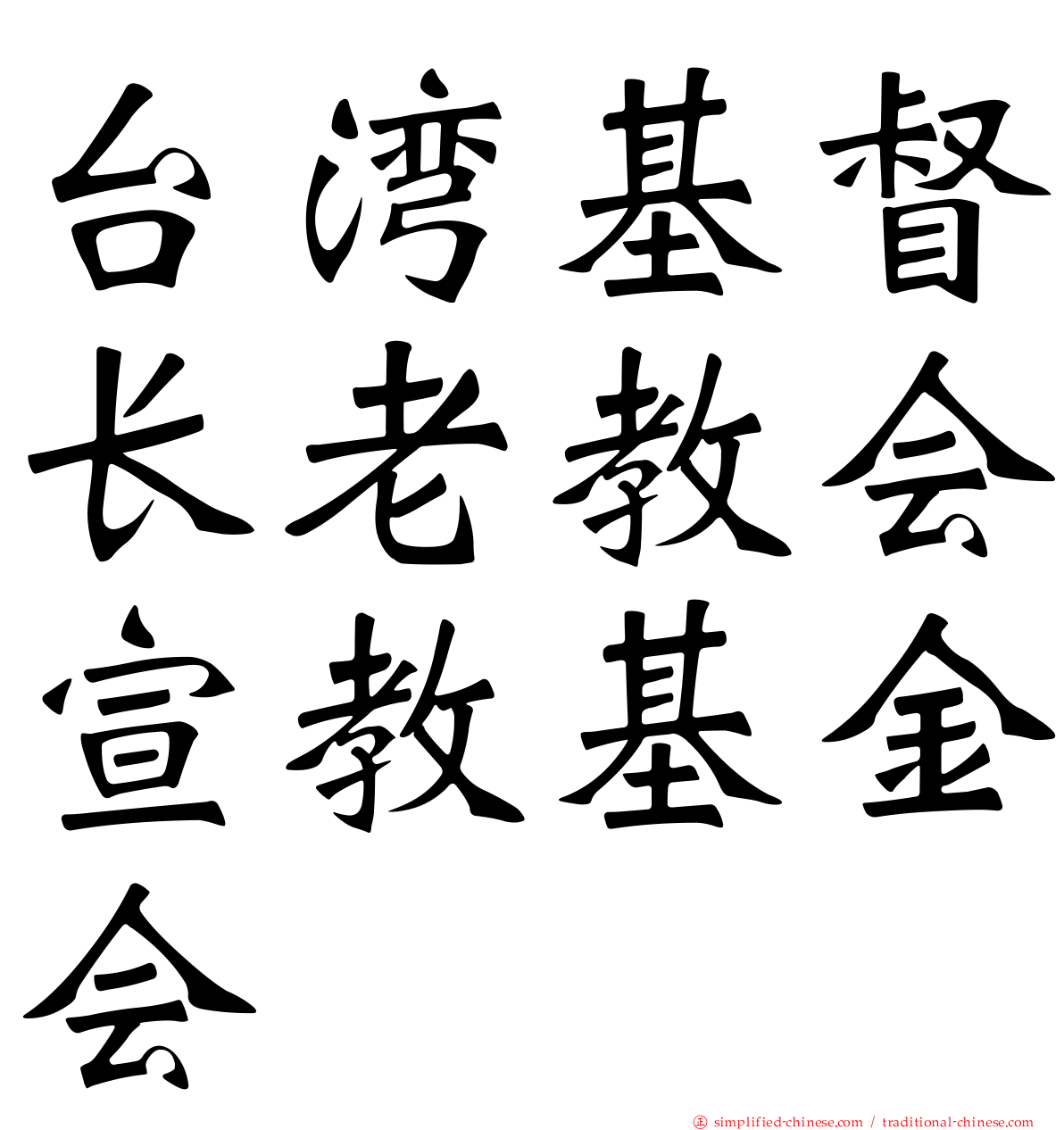 台湾基督长老教会宣教基金会