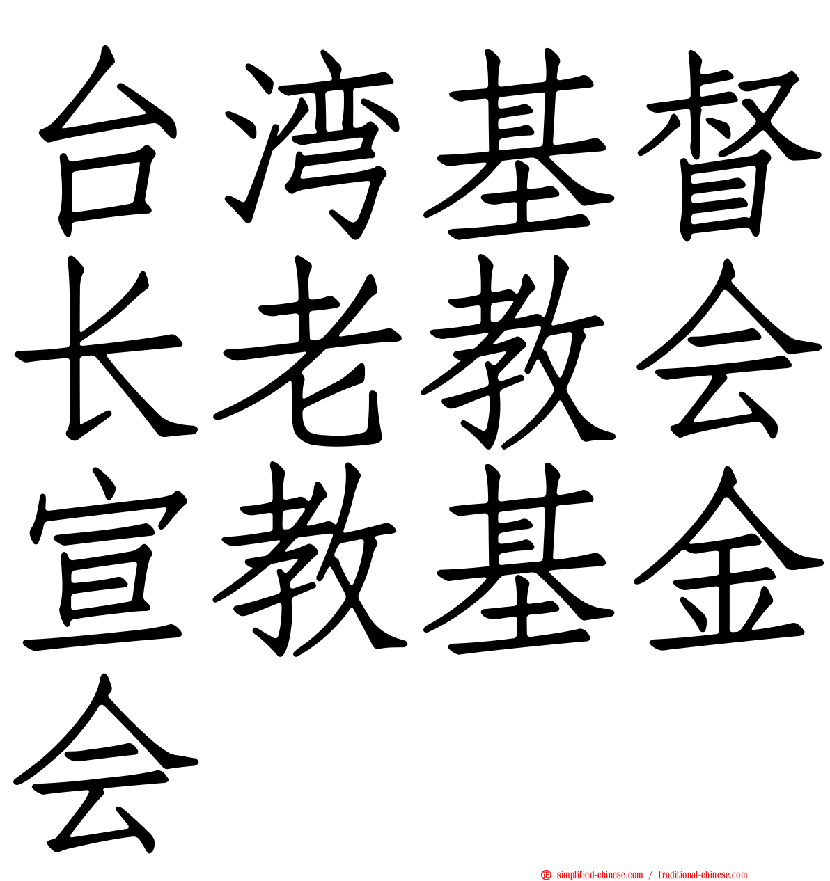 台湾基督长老教会宣教基金会