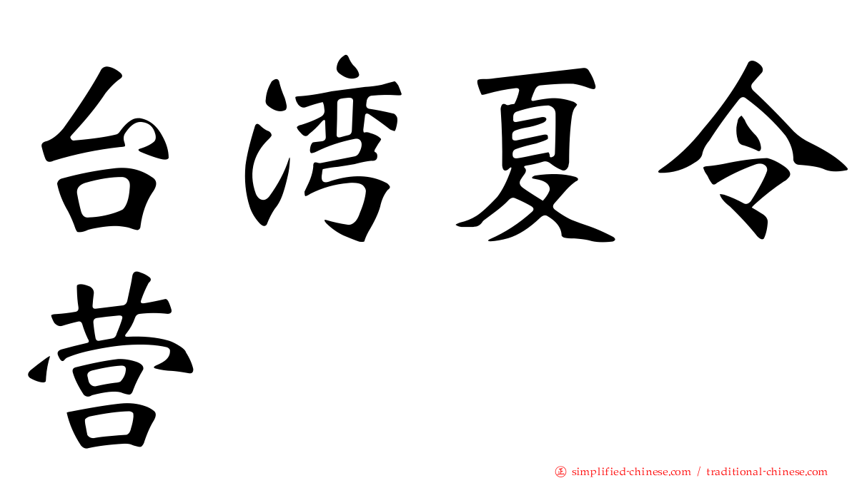 台湾夏令营