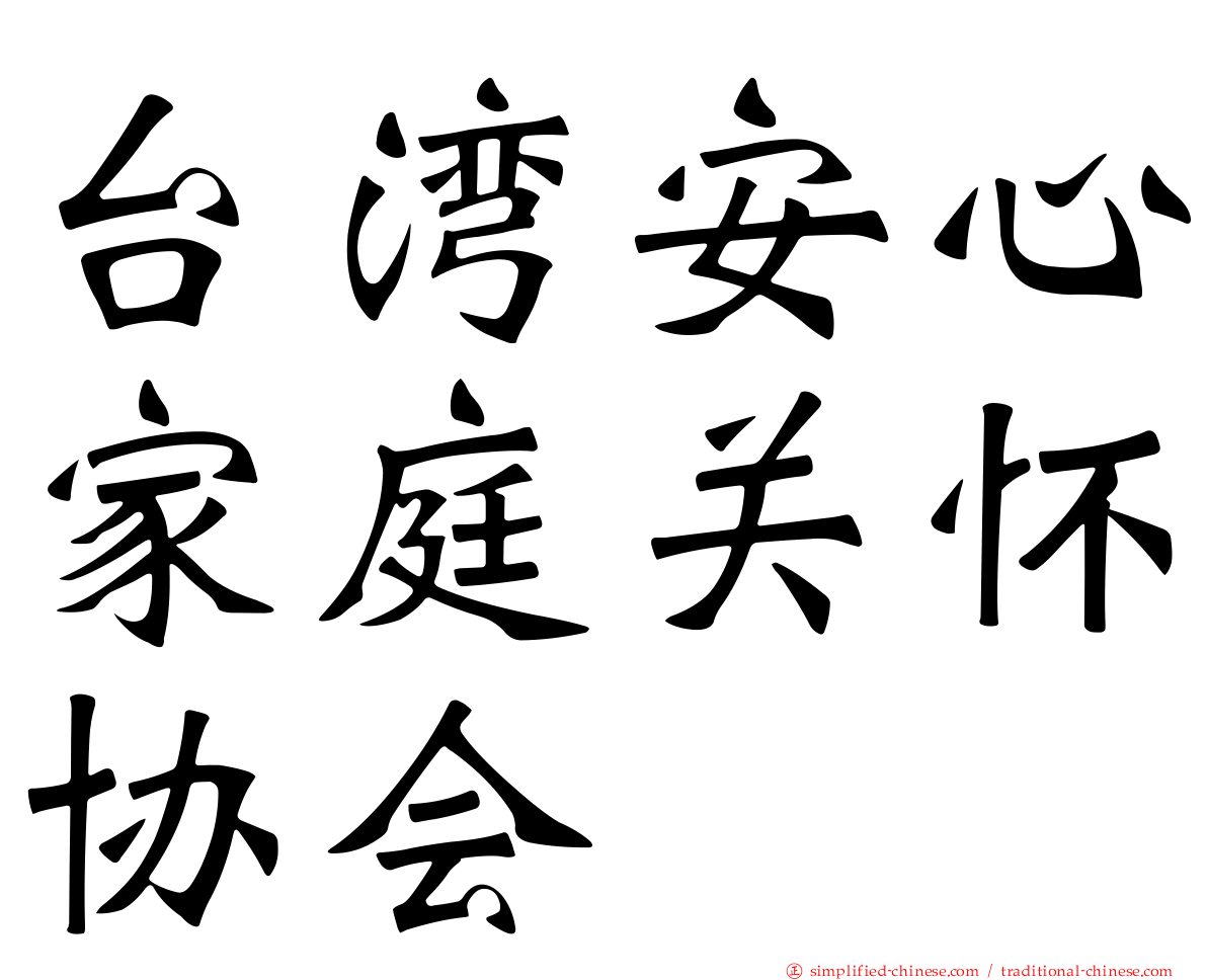 台湾安心家庭关怀协会