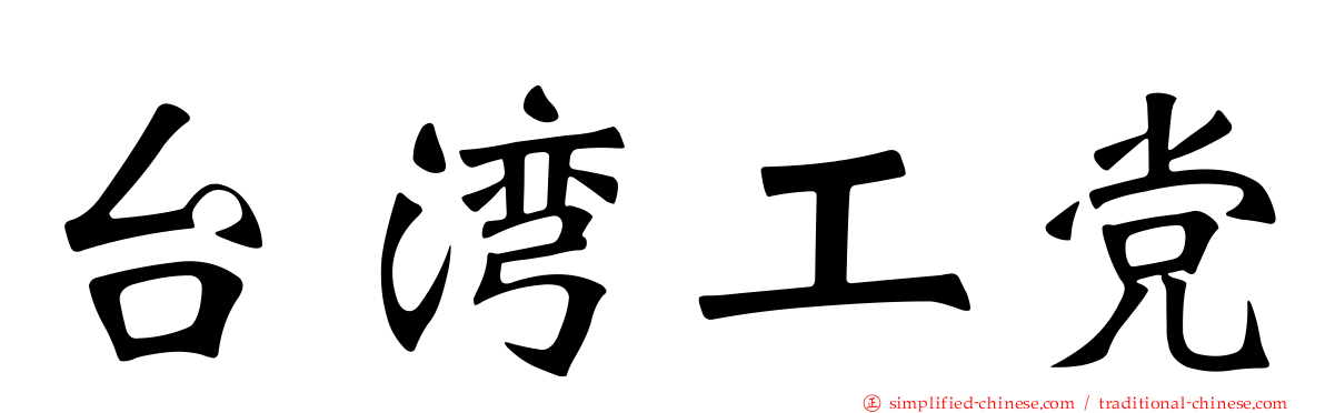 台湾工党