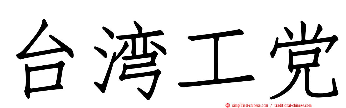 台湾工党