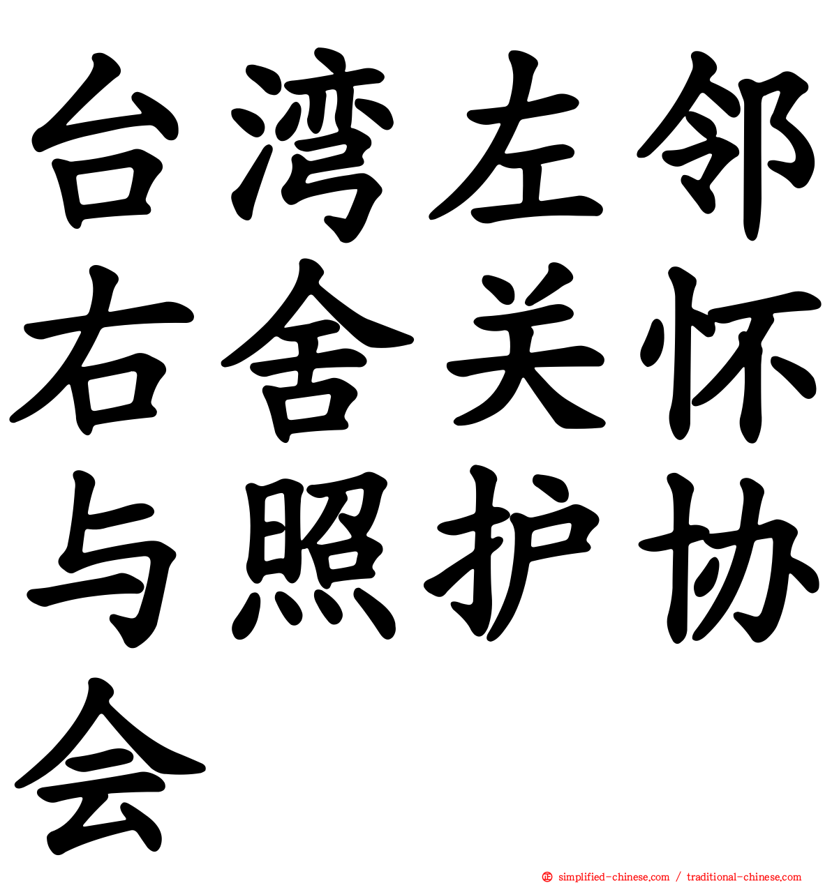 台湾左邻右舍关怀与照护协会