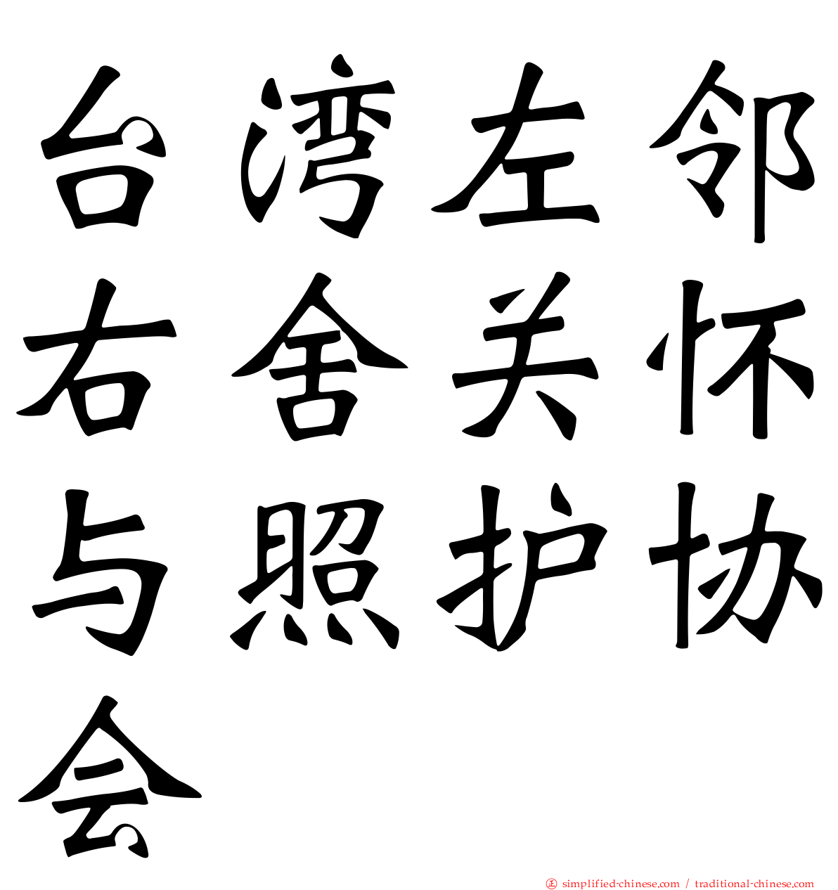 台湾左邻右舍关怀与照护协会