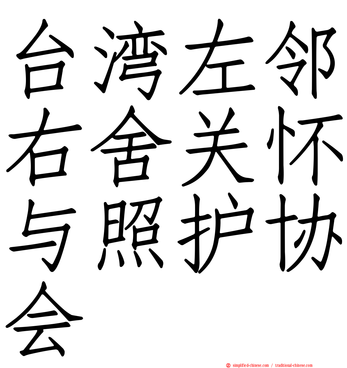 台湾左邻右舍关怀与照护协会