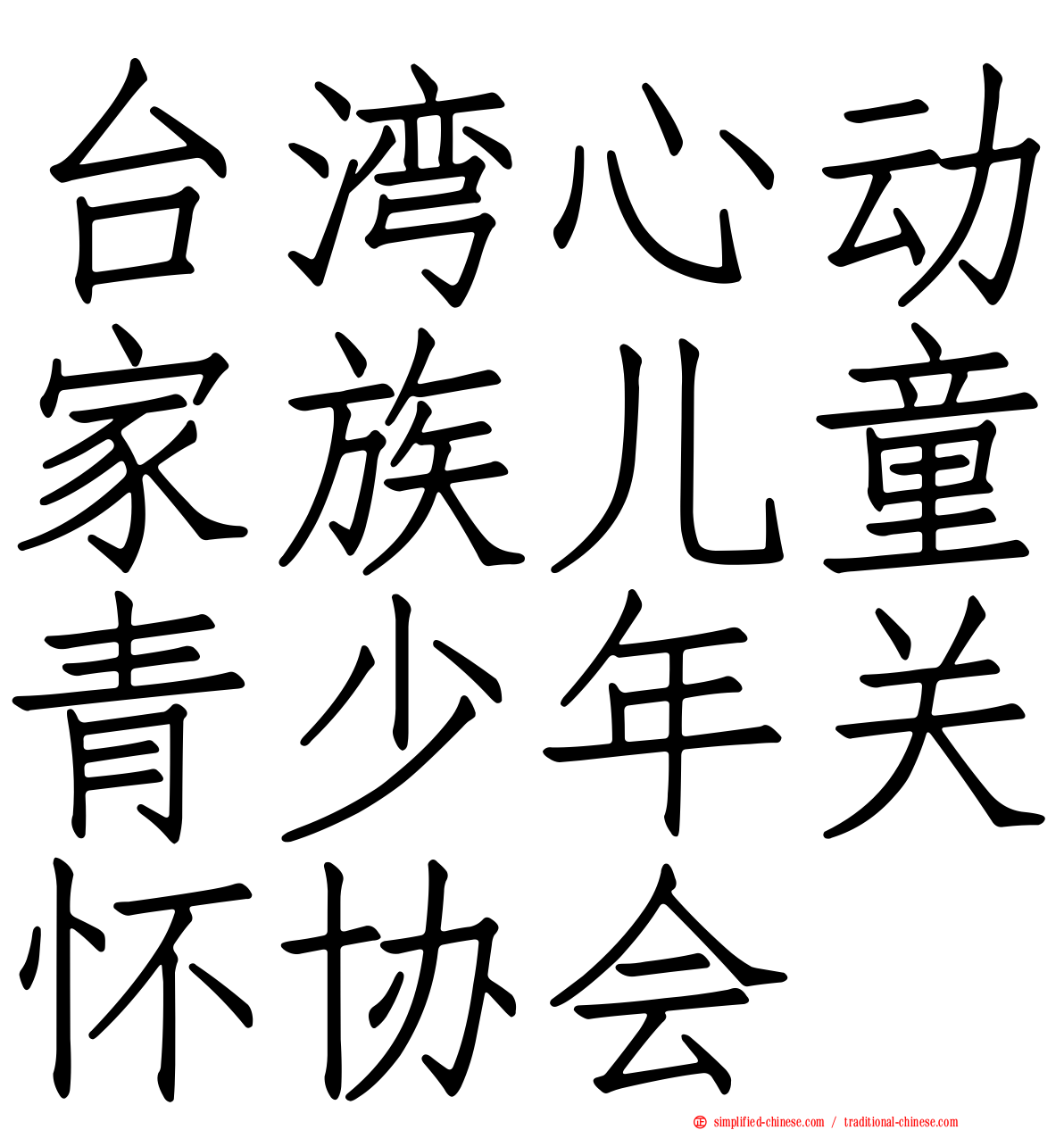 台湾心动家族儿童青少年关怀协会