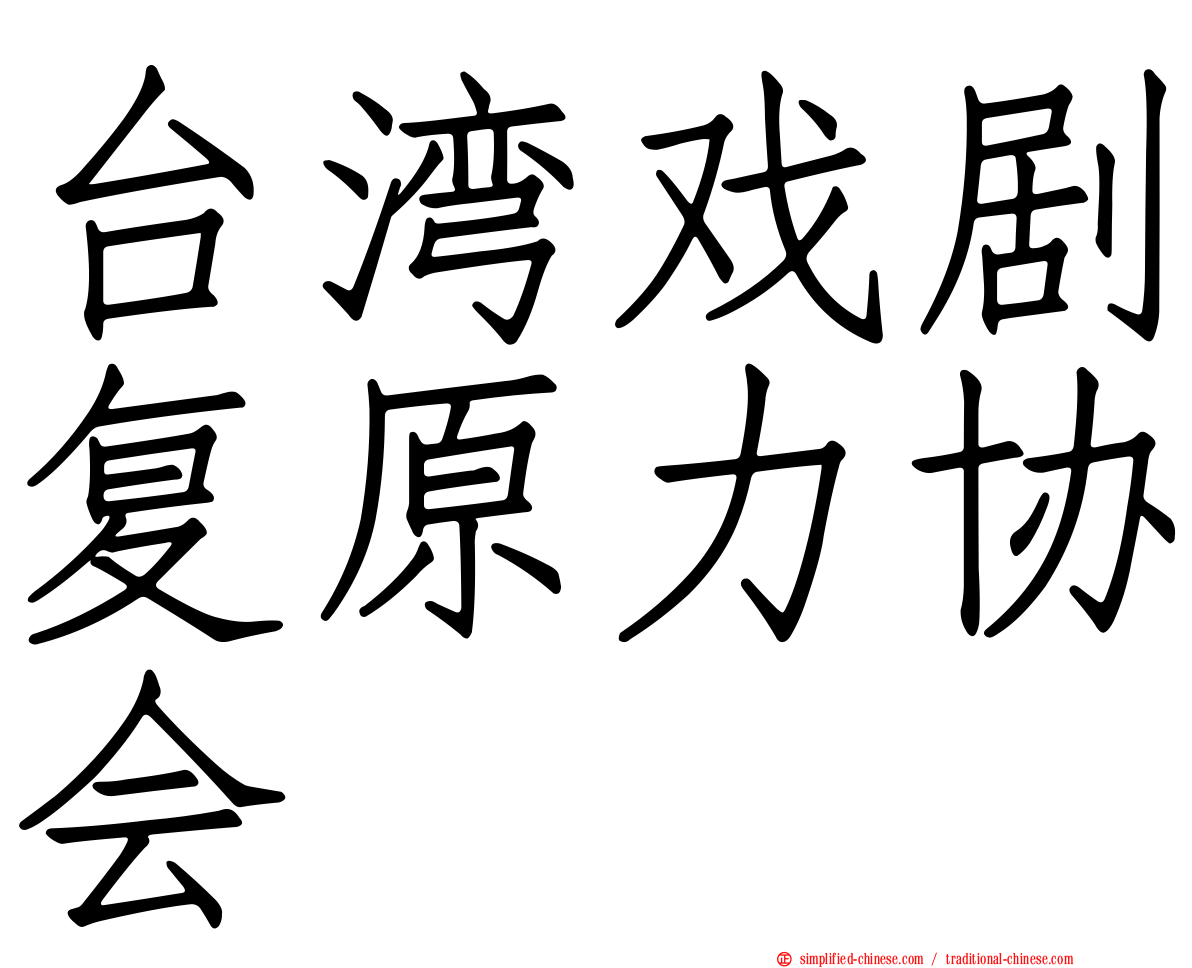 台湾戏剧复原力协会