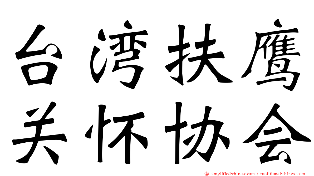 台湾扶鹰关怀协会