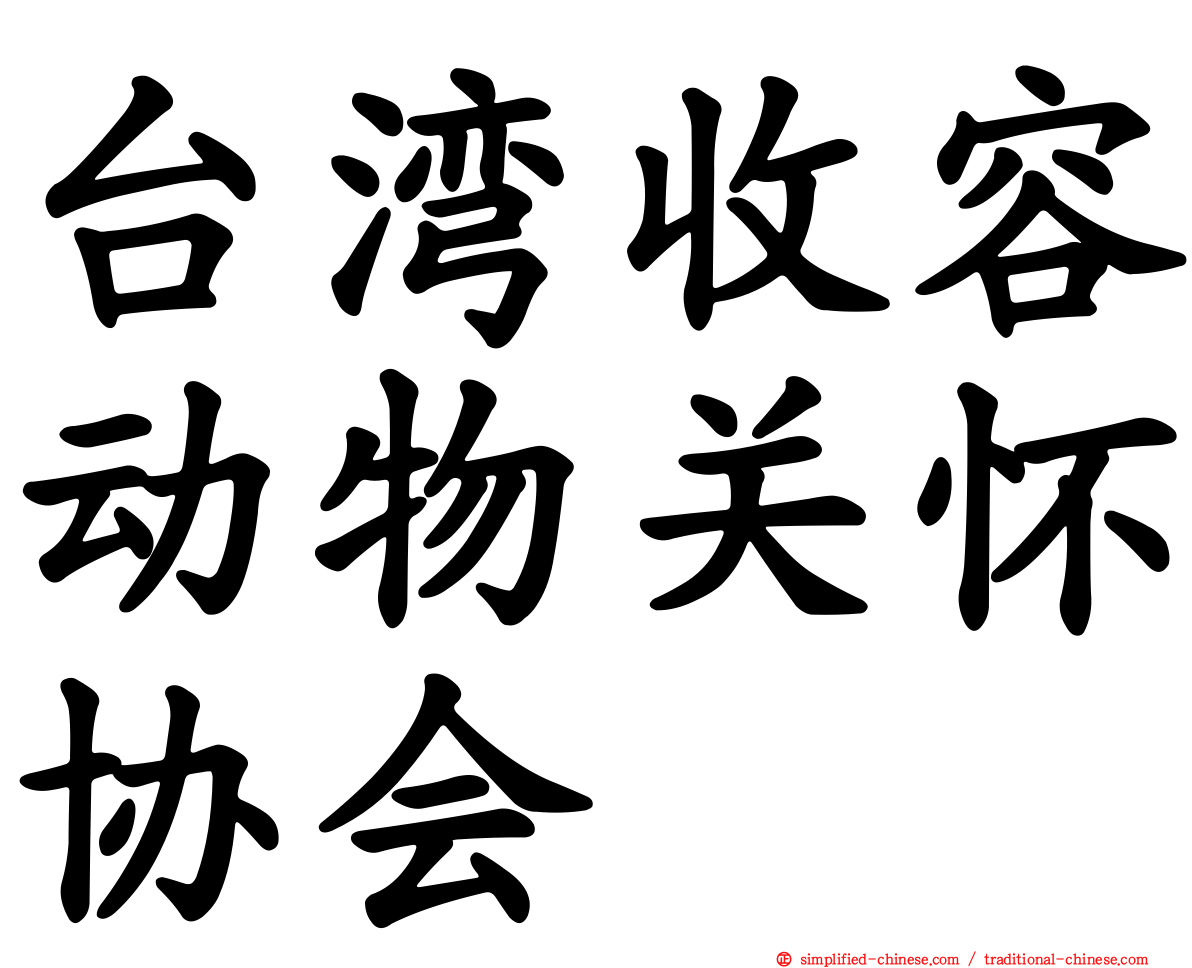 台湾收容动物关怀协会