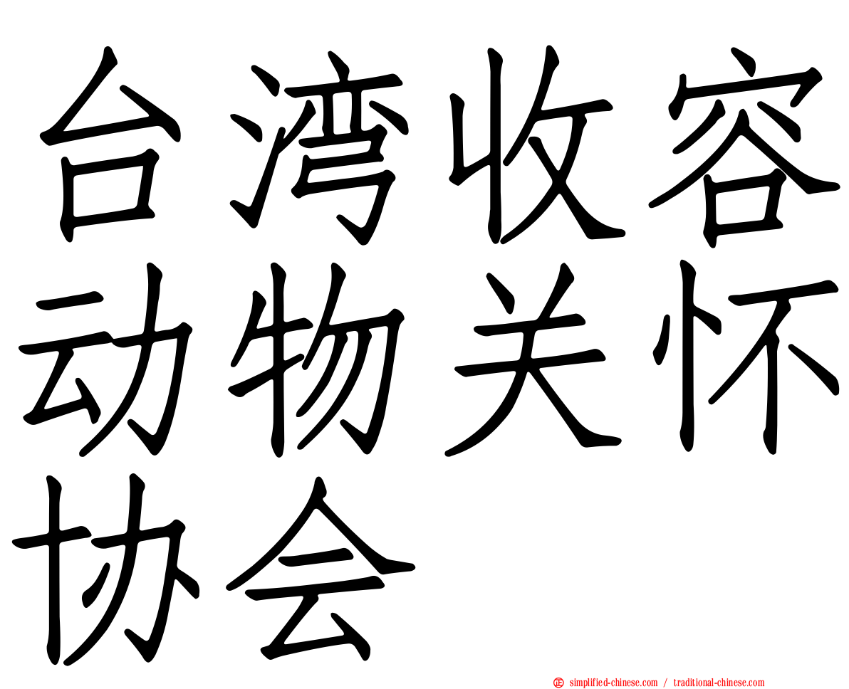 台湾收容动物关怀协会