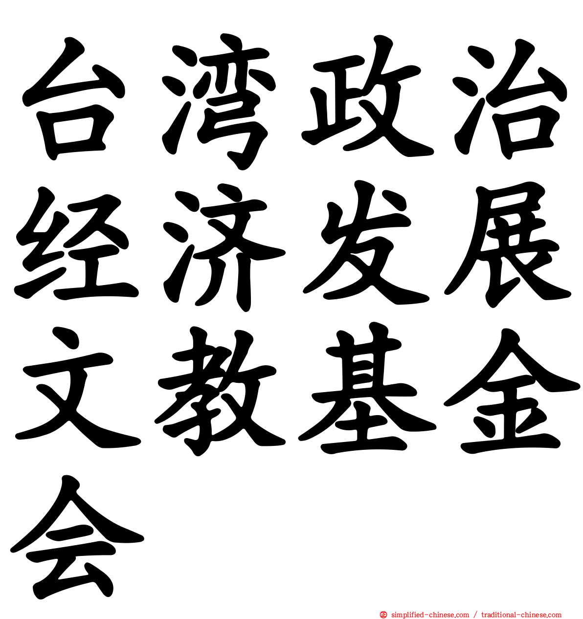 台湾政治经济发展文教基金会