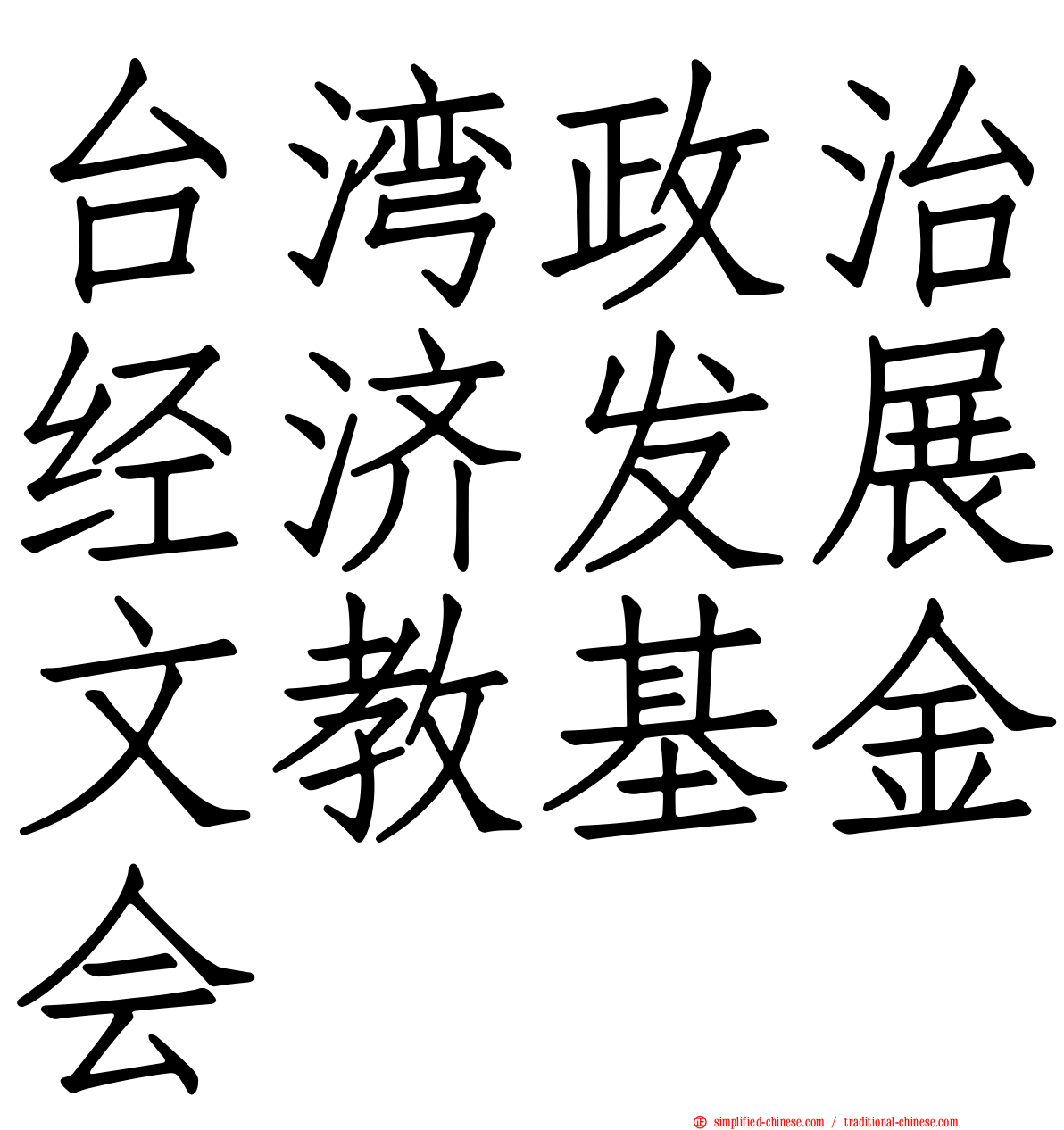 台湾政治经济发展文教基金会