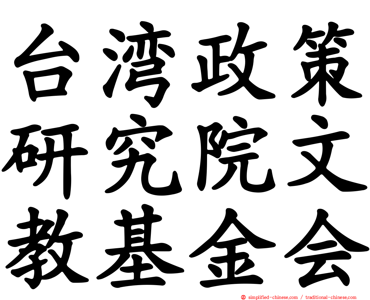 台湾政策研究院文教基金会