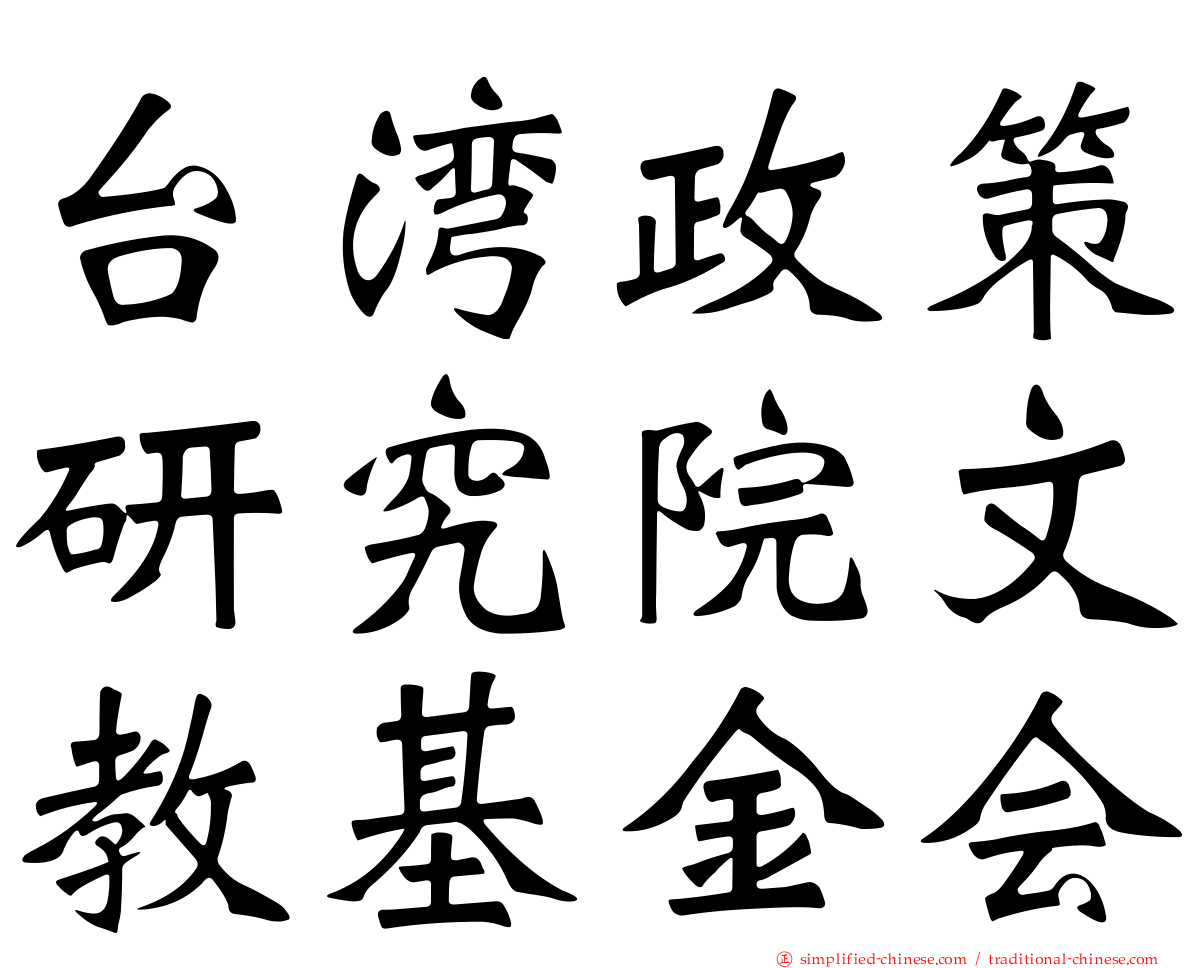 台湾政策研究院文教基金会