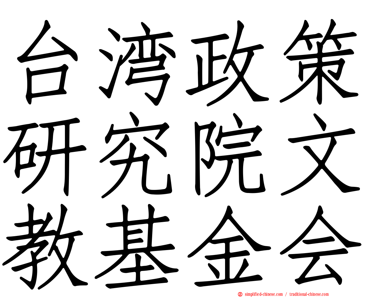 台湾政策研究院文教基金会