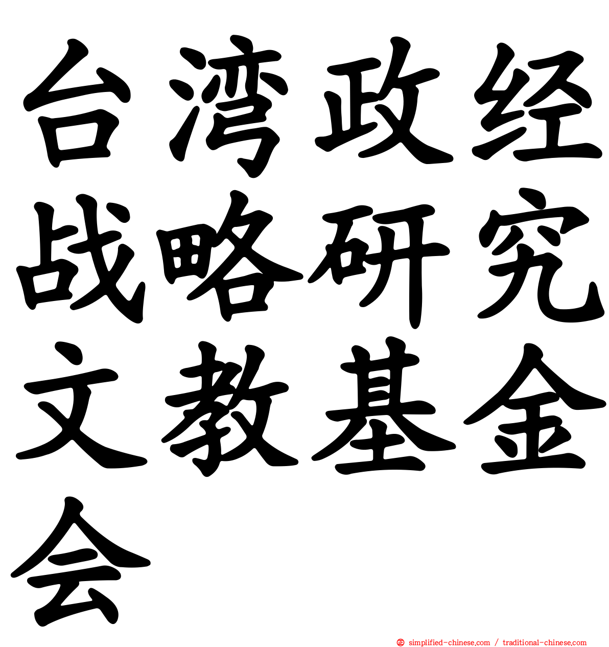 台湾政经战略研究文教基金会