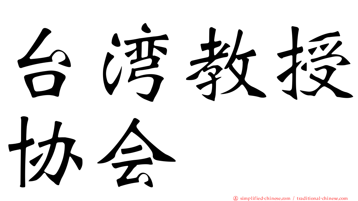 台湾教授协会