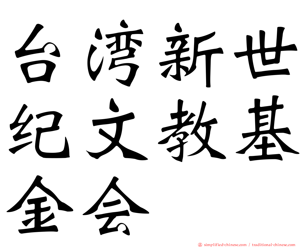 台湾新世纪文教基金会