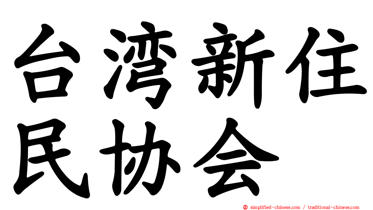 台湾新住民协会