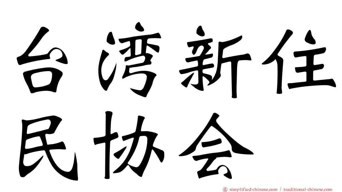 台湾新住民协会