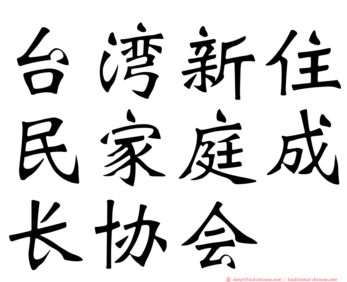 台湾新住民家庭成长协会