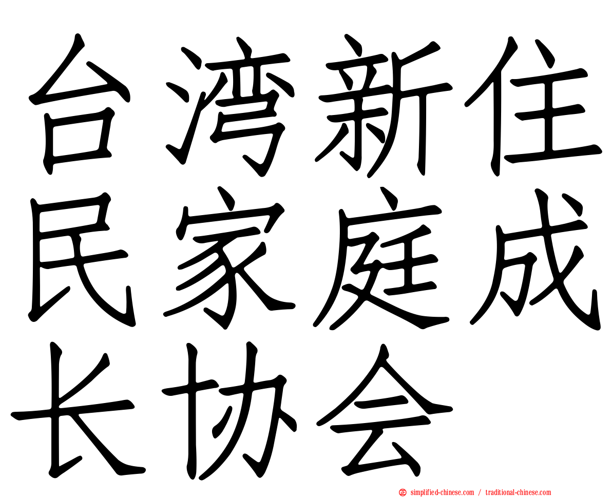 台湾新住民家庭成长协会