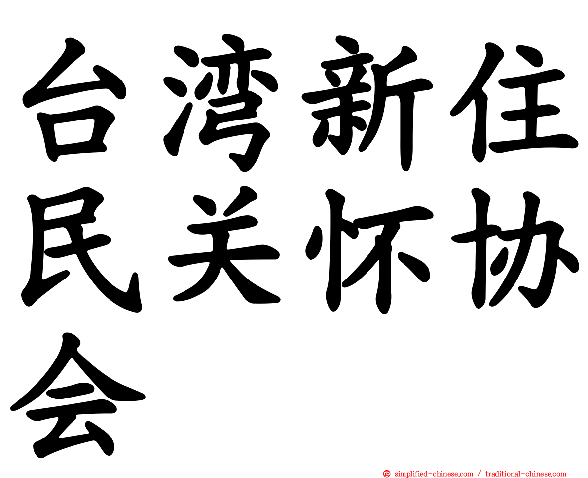 台湾新住民关怀协会