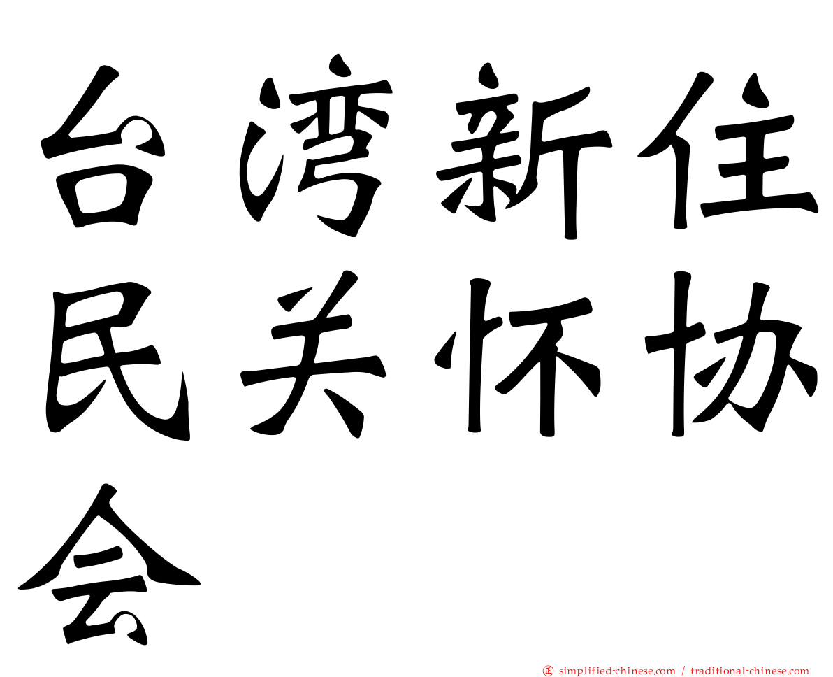 台湾新住民关怀协会