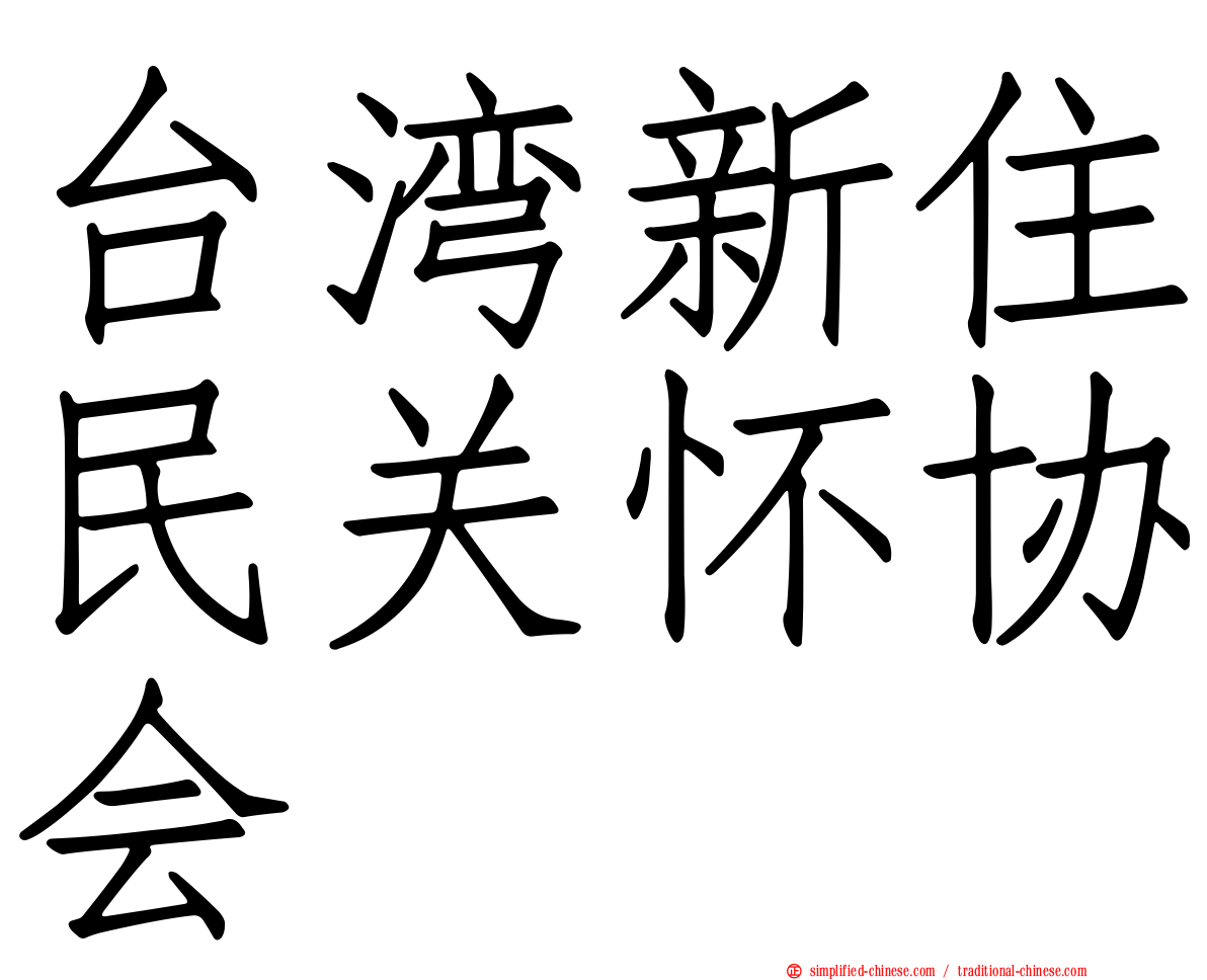 台湾新住民关怀协会