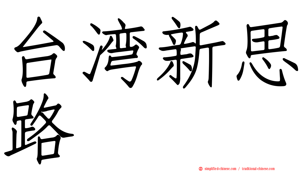 台湾新思路