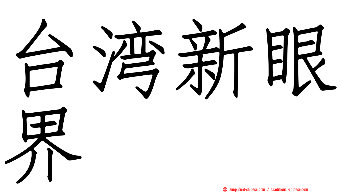 台湾新眼界