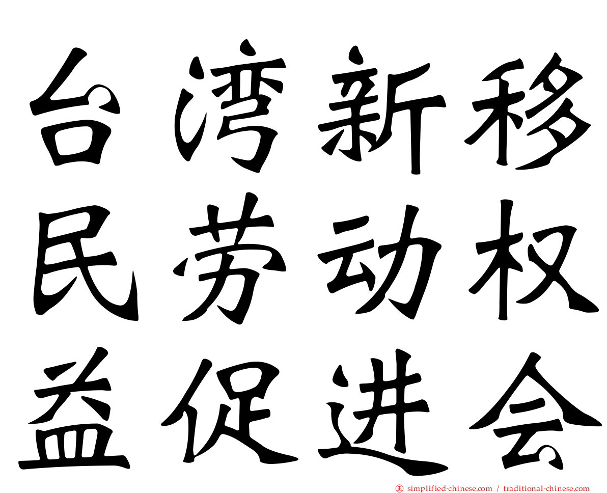 台湾新移民劳动权益促进会