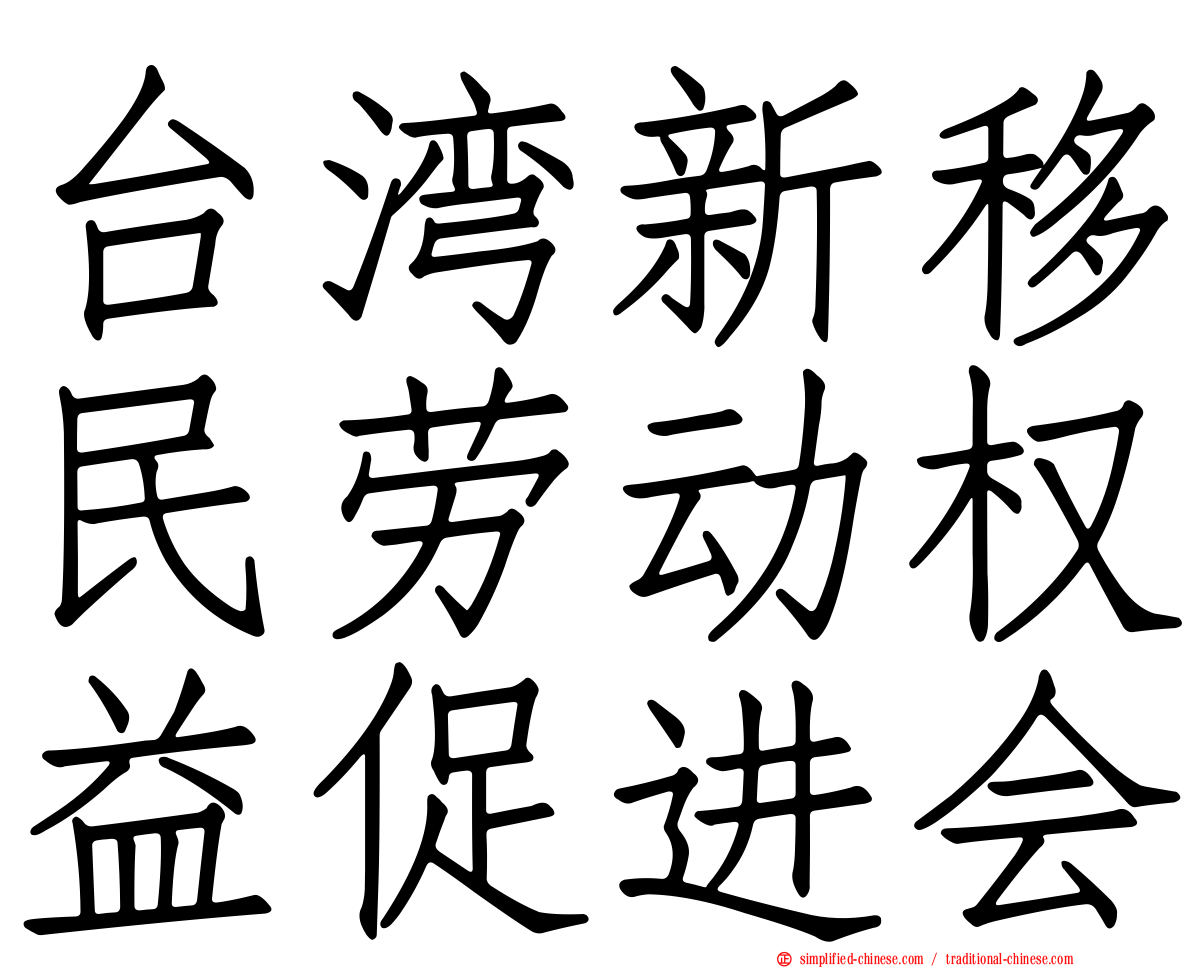 台湾新移民劳动权益促进会