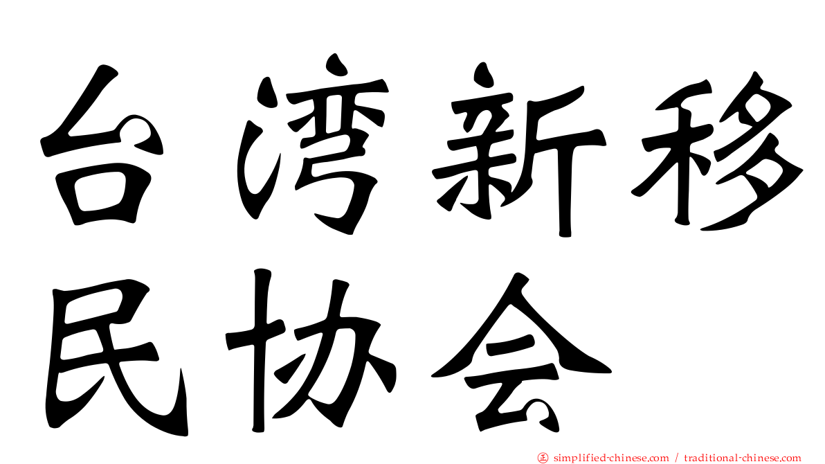 台湾新移民协会