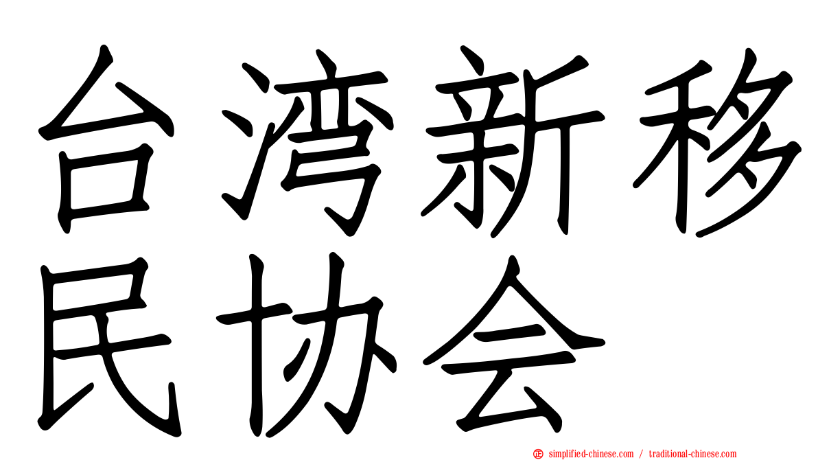 台湾新移民协会