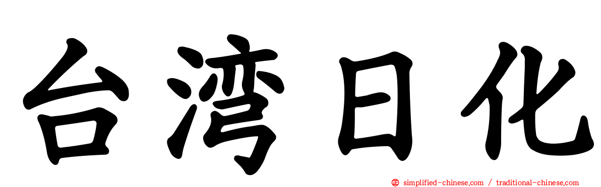 台湾日化