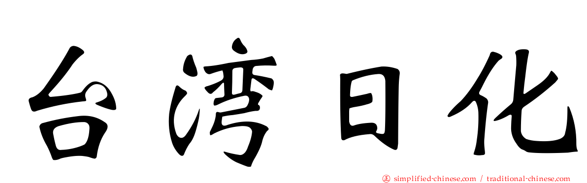 台湾日化