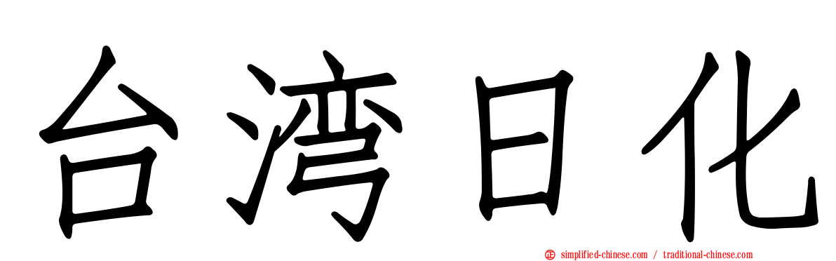 台湾日化