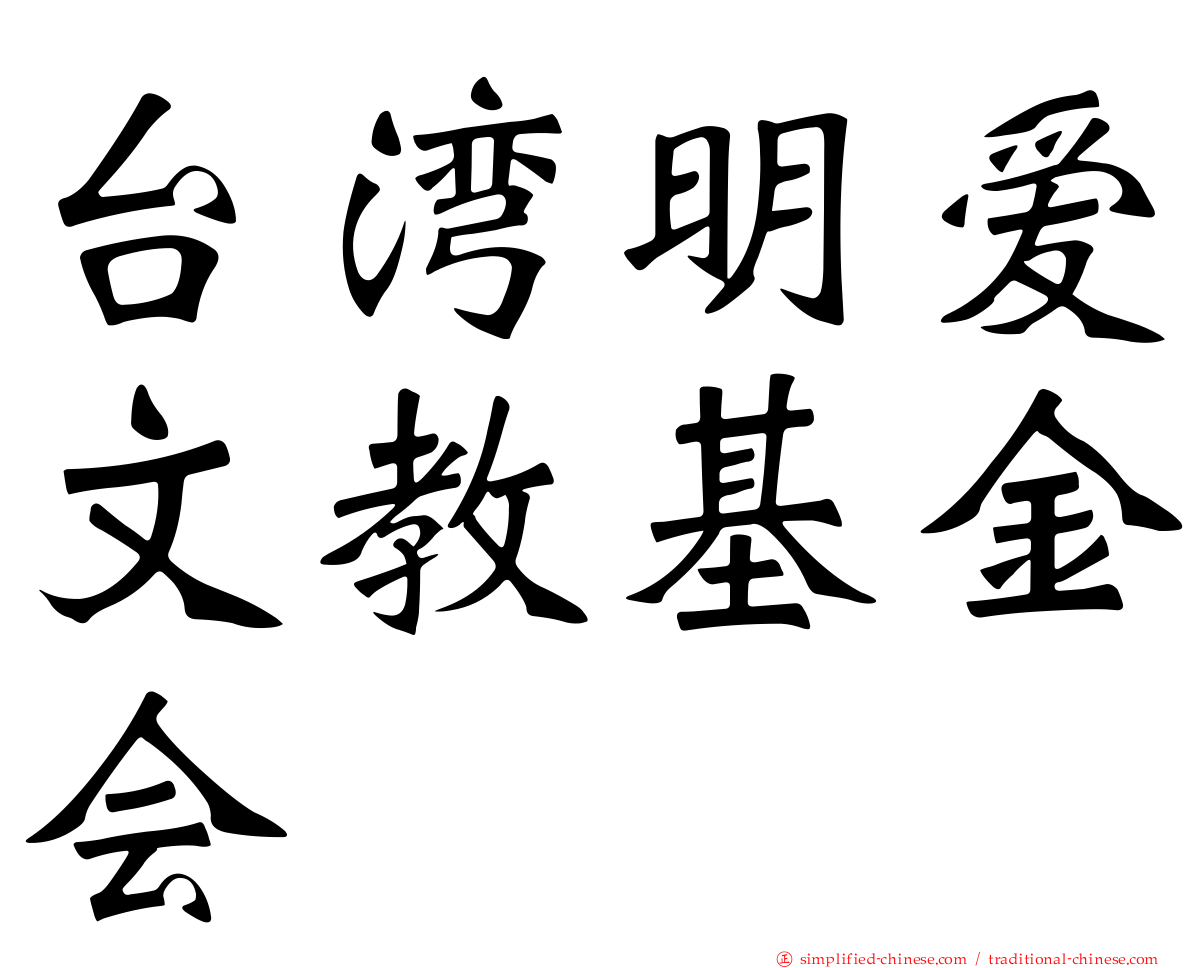 台湾明爱文教基金会