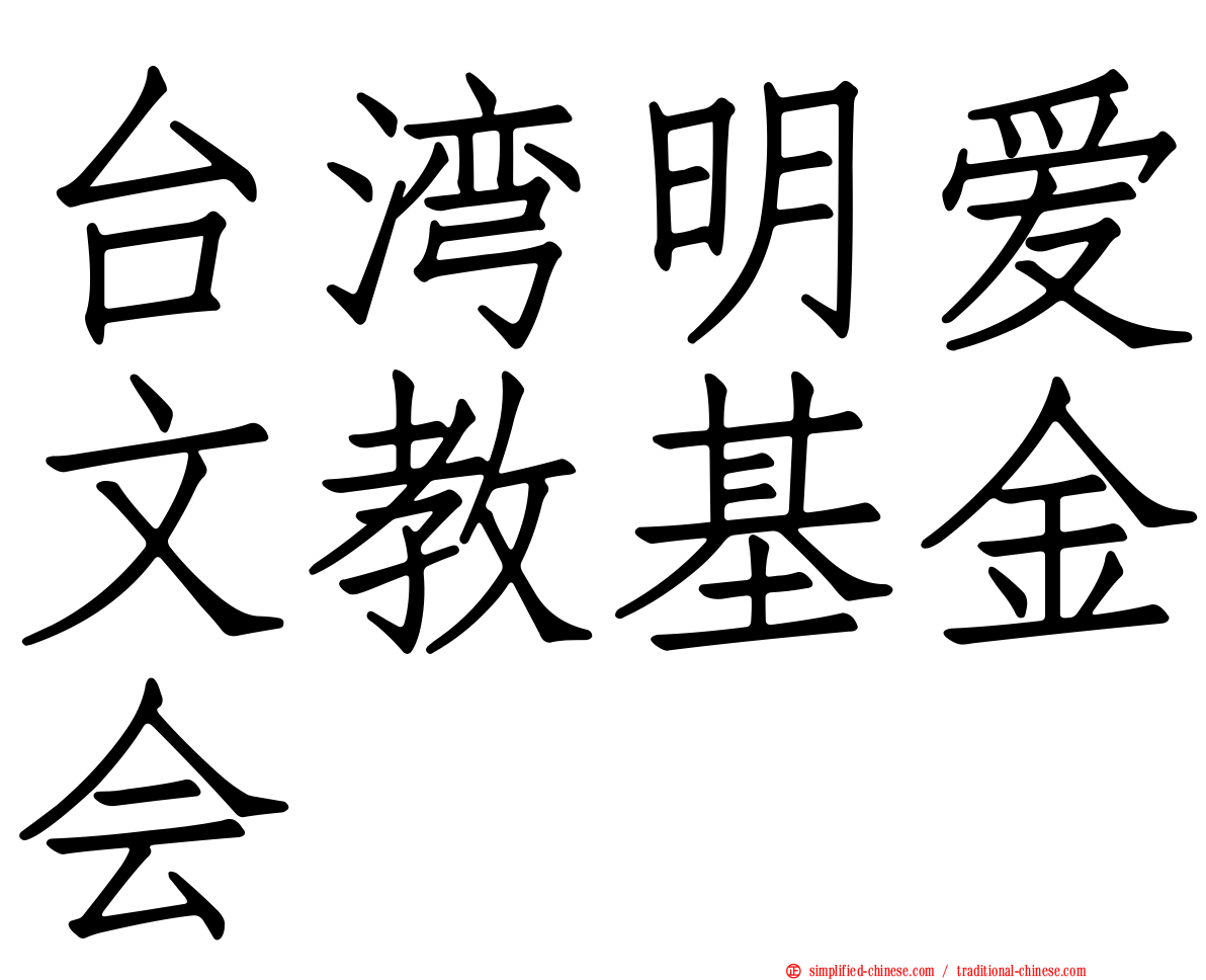 台湾明爱文教基金会